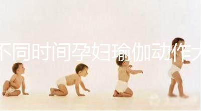 不同時間孕婦瑜伽動作大全，每天15分鐘減緩腰部疼痛