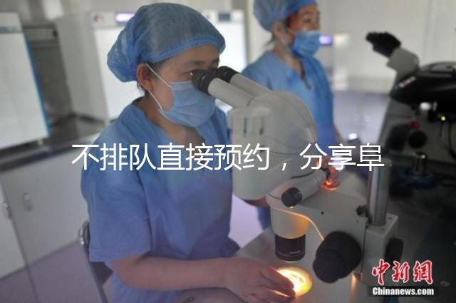 不排隊(duì)直接預(yù)約，分享阜陽(yáng)瑪麗婭婦產(chǎn)醫(yī)院四維彩超攻略