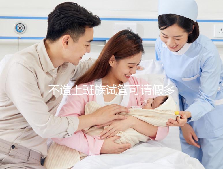 不造上班族試管可請(qǐng)假多少天快看，能否申請(qǐng)1年60s說清