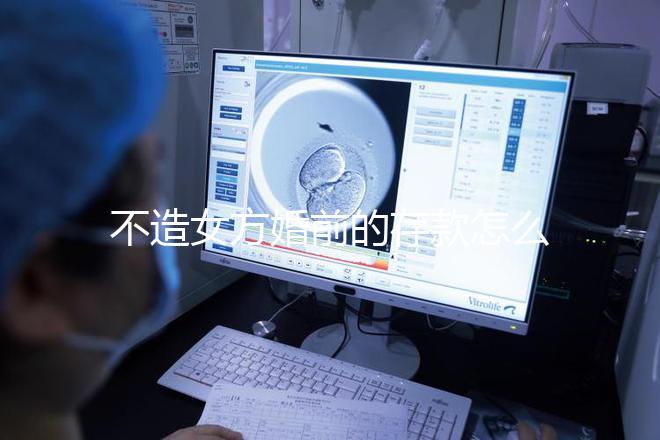 不造女方婚前的存款怎么處理戳,算不算共同財產(chǎn)60s弄清