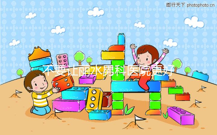 不要讓麗水男科醫院更好，top1設備好，醫生專業