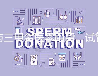 與三甲名醫(yī)零距離,試管嬰兒遠程問診