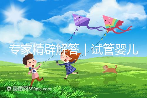 專家精辟解答|試管嬰兒常見七大疑問,總有一個你還不知道答案!