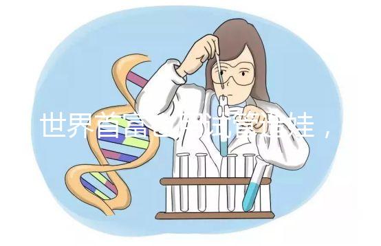 世界首富也用試管造娃，你還在擔心什么呢？