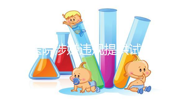 一醫院涉嫌違規提供試管嬰兒服務，院方稱月接三四十單，官方：已成立聯合調查組