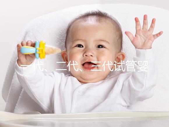 一代、二代、三代試管嬰兒之間的區別,你了解嗎?