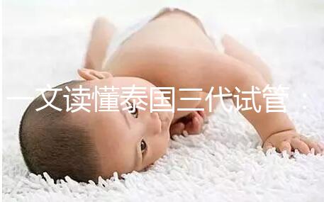 一文讀懂泰國三代試管:助孕所需費(fèi)用及細(xì)節(jié)!