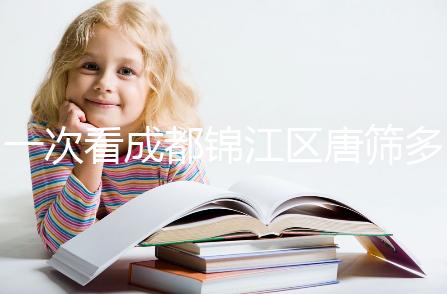 一次看成都錦江區唐篩多少錢，2024年免費滿足條件