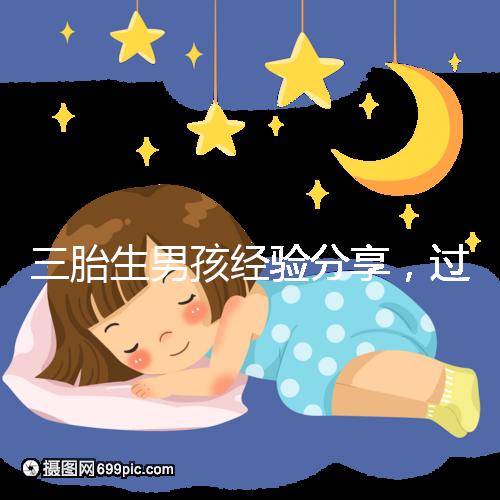 三胎生男孩經(jīng)驗(yàn)分享,過來人總結(jié)的七大方法別還不知道