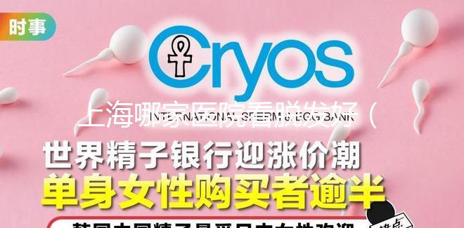 上海哪家醫院看脫發好（上海哪家醫院看脫發好一點）