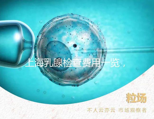 上海乳腺檢查費(fèi)用一覽,提前了解報(bào)銷比例幫你省錢