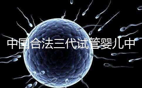 中國合法三代試管嬰兒中心名單公布,內附醫院詳細介紹