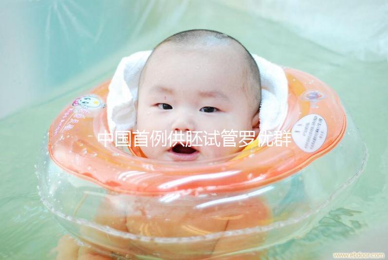 中國首例供胚試管羅優(yōu)群，正常生育孩子不是夢