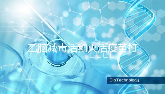 乙腦減毒活和滅活疫苗打幾次大不同,一共有幾針次看這里