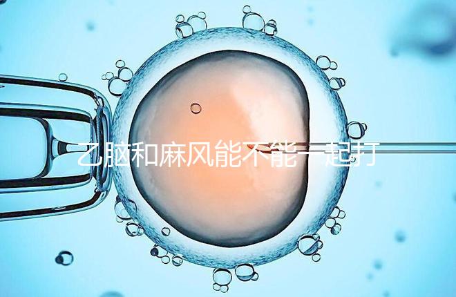 乙腦和麻風能不能一起打要警惕！出現(xiàn)發(fā)燒等問題危害大