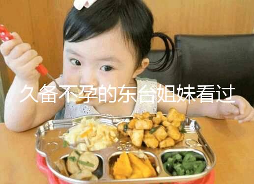 久備不孕的東臺姐妹看過來！做試管嬰兒前這些知識點要了解