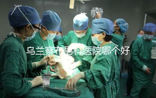 烏蘭察布男科醫院哪個好？集寧和豐鎮的費用不同