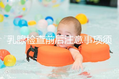 乳腺檢查前后注意事項須知，孕婦及哺乳期女性要慎重