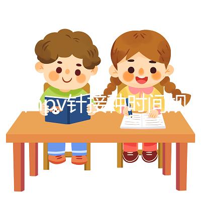 九價hpv針接種時間規范，第二針逾期兩個月不礙事