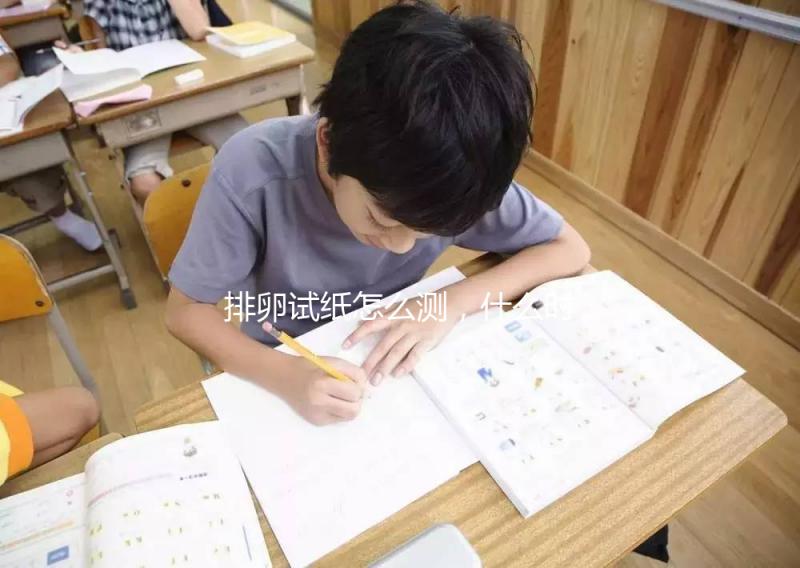 排卵試紙怎么測，什么時候測？分分鐘教你搞定！