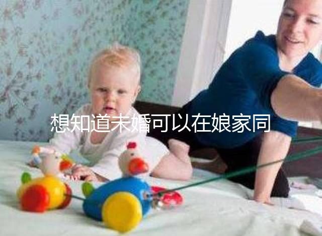 想知道未婚可以在娘家同房放紅包嗎？有什么說法全部包括在內？