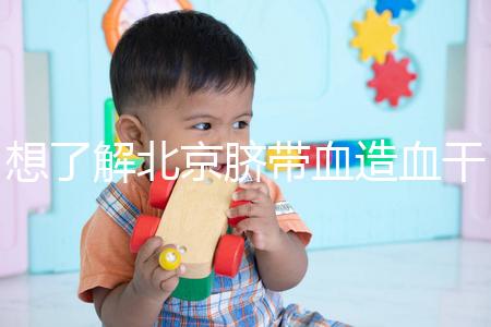 想了解北京臍帶血造血干細(xì)胞庫快來,大興區(qū)捐獻(xiàn)流程別錯(cuò)過