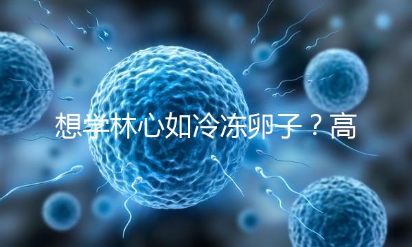 想學林心如冷凍卵子?高齡妊娠可能發生的危險你知道嗎