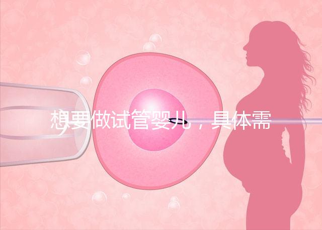 想要做試管嬰兒，具體需要多少的費用呢？