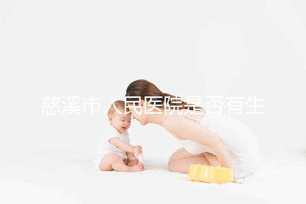 慈溪市人民醫院是否有生殖科,在線披露情況如何?難孕夫婦看