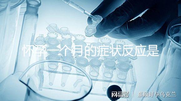 懷孕一個月的癥狀反應是什么？