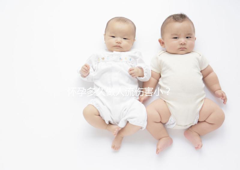 懷孕多久做人流傷害小?