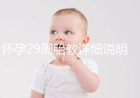 懷孕29周胎教詳細說明需要多長時間？最好的時間是...