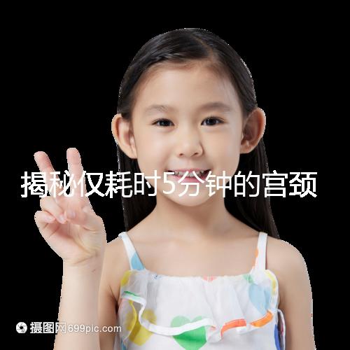 揭秘僅耗時5分鐘的宮頸刮片全過程，出血屬于正?，F(xiàn)象