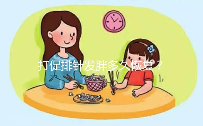 打促排針發(fā)胖多久恢復(fù)?水腫≠肥胖真的別擔(dān)心