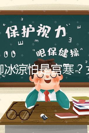 手腳冰涼怕是宮寒？女人暖宮推薦5種美食