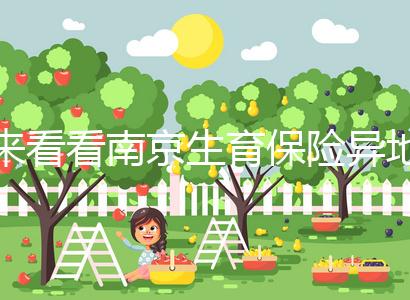 來看看南京生育保險異地產檢費如何報銷，前提是符合條件