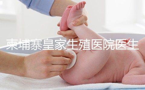 柬埔寨皇家生殖醫(yī)院醫(yī)生團(tuán)隊(duì):趙邦霞主任篇