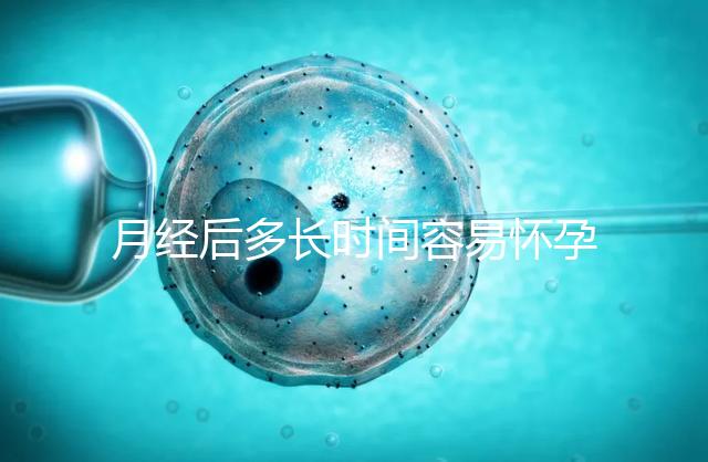 月經(jīng)后多長(zhǎng)時(shí)間容易懷孕
