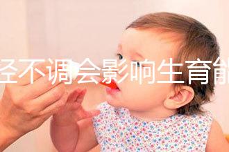 月經不調會影響生育能力嗎？