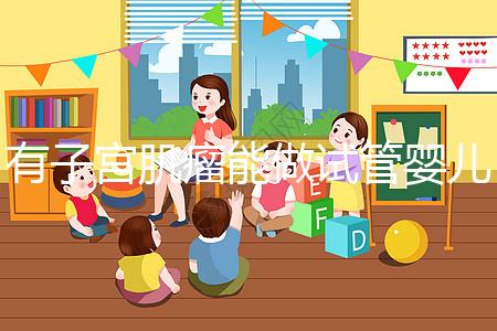 有子宮肌瘤能做試管嬰兒?jiǎn)幔ㄓ凶訉m肌瘤能做試管嬰兒?jiǎn)岫嗌馘X)