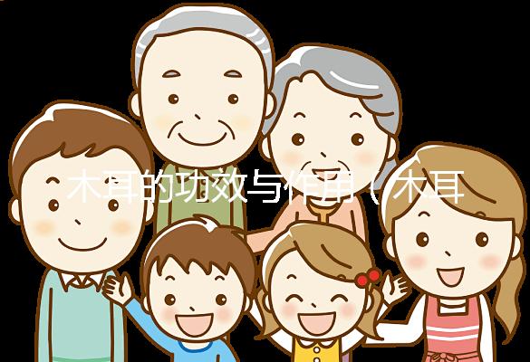 木耳的功效與作用(木耳傷腎還是補腎)