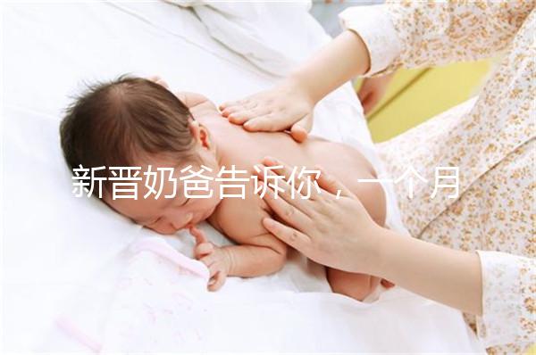 新晉奶爸告訴你,一個(gè)月新生嬰兒吃飽后總打嗝正不正常!