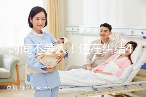 時間不等人！還在糾結40歲做試管和人工授精哪個好看這里