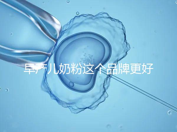 早產(chǎn)兒奶粉這個品牌更好,好消化、增加抵抗力它全占