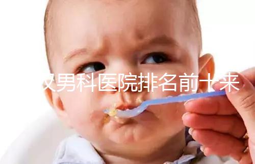 武漢男科醫(yī)院排名前十來襲，來看看江岸區(qū)哪家又好又專業(yè)