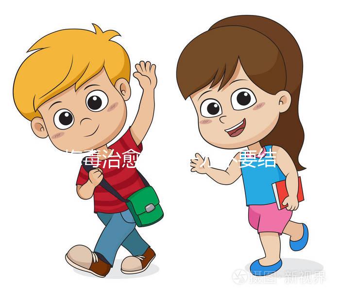 梅毒治愈后，千萬不要結婚，因為有原因，而是集中精力防止入坑