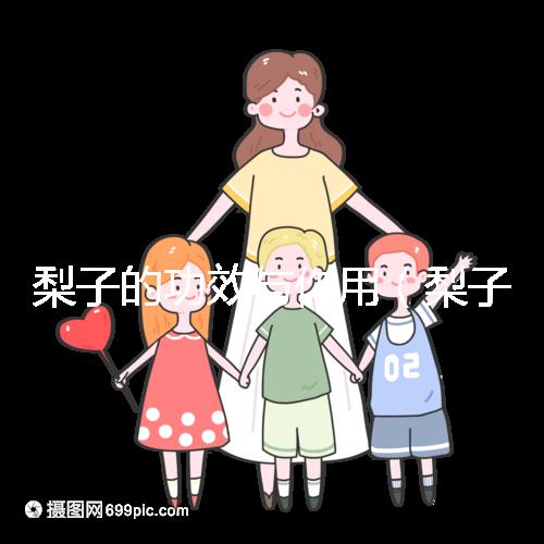 梨子的功效與作用(梨子的功效與作用及營養(yǎng)價值)