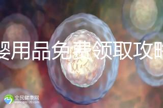 母嬰用品免費(fèi)領(lǐng)取攻略,2024這些app、地點(diǎn)多留意