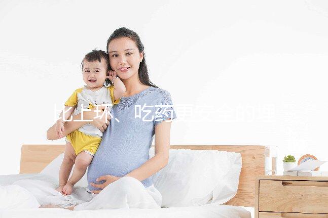 比上環(huán)、吃藥更安全的埋線(xiàn)避孕針靠譜嗎?