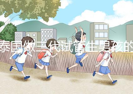 泰國做三代試管生男孩的費(fèi)用清單,這個(gè)詳細(xì)清單不要錯過!